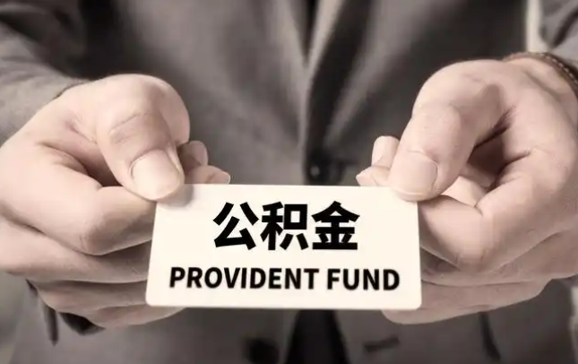 阿勒泰购房公积金提取代办