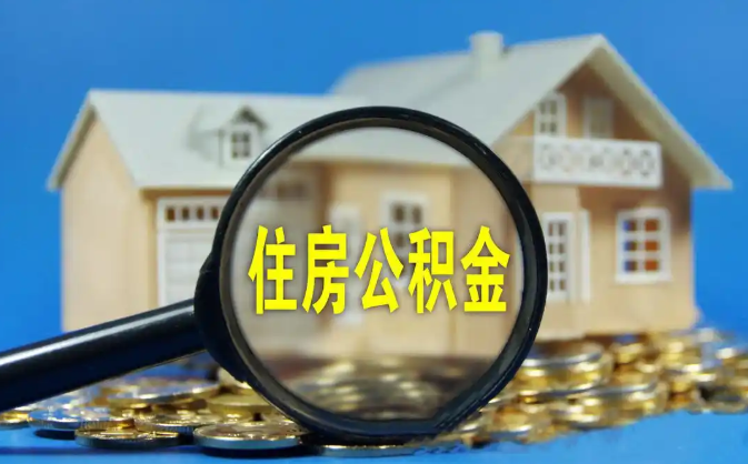 阿勒泰公积金销户提取代办