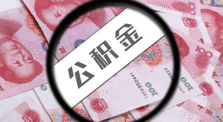 阿勒泰退休公积金提取代办