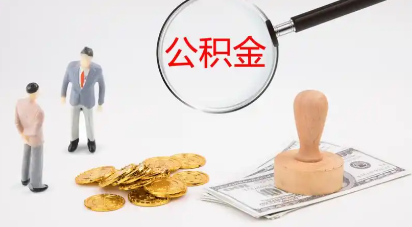 阿勒泰市管公积金提取代办